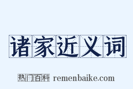 诸家近义词是什么意思的图片